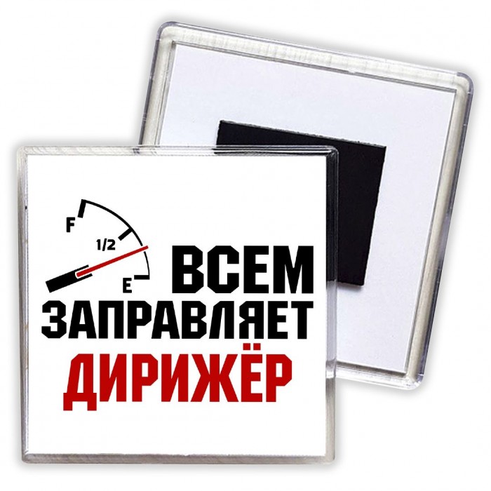 Всем заправляет дирижёр