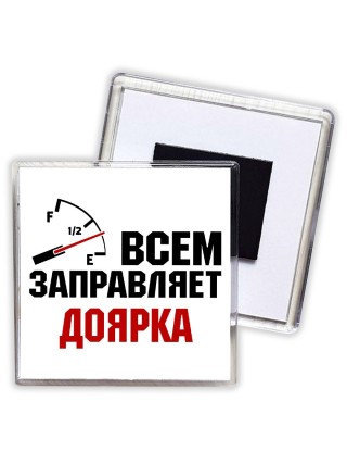 Всем заправляет доярка