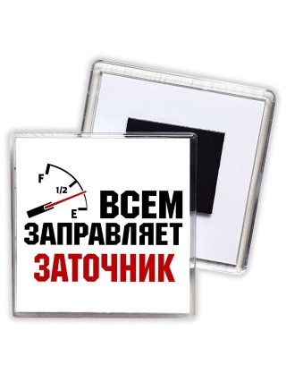 Всем заправляет заточник