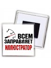 Всем заправляет иллюстратор