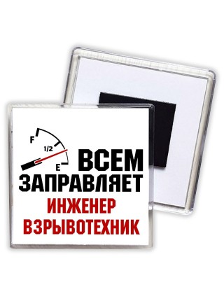 Всем заправляет инженер взрывотехник