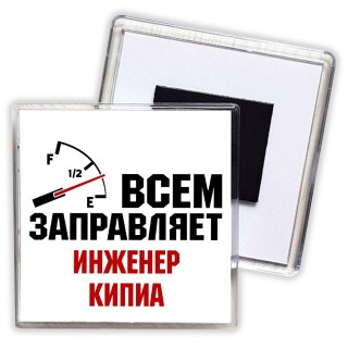 Всем заправляет инженер кипиа