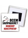 Всем заправляет инженер конструктор