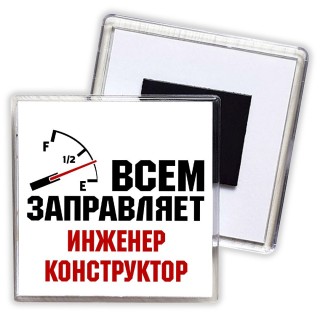 Всем заправляет инженер конструктор