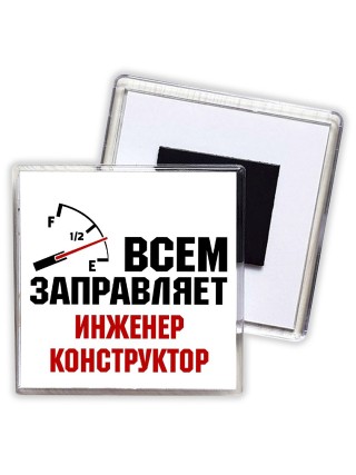 Всем заправляет инженер конструктор