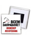 Всем заправляет инженер лесотехник