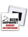 Всем заправляет инженер системотехник
