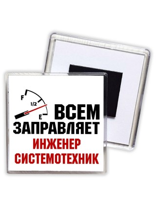 Всем заправляет инженер системотехник