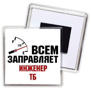 Всем заправляет инженер тб