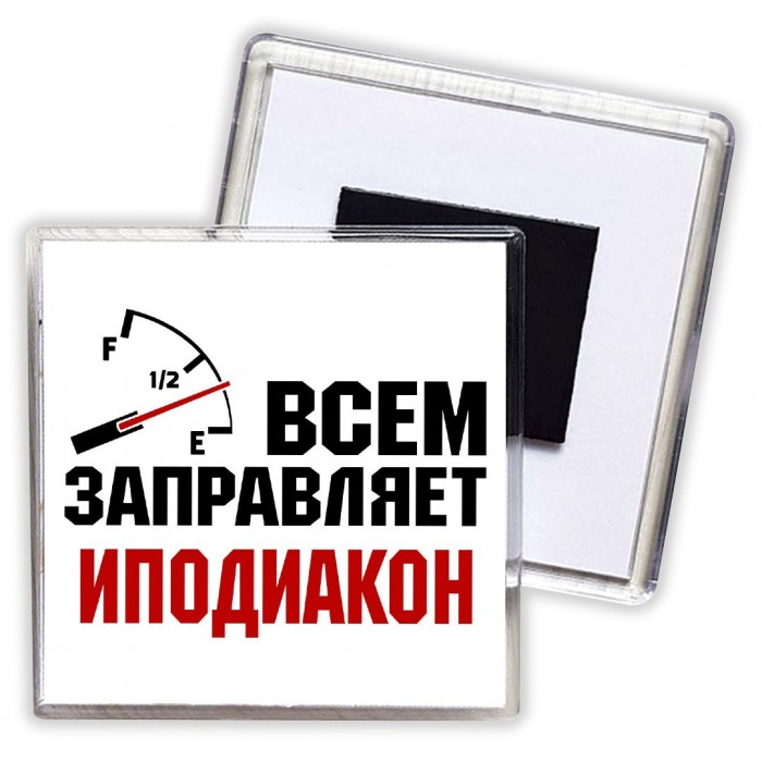 Всем заправляет иподиакон