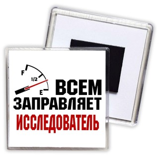 Всем заправляет исследователь