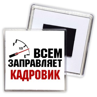 Всем заправляет кадровик