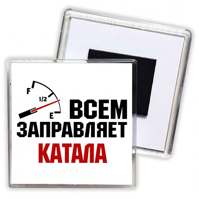 Всем заправляет катала