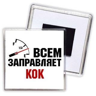 Всем заправляет кок