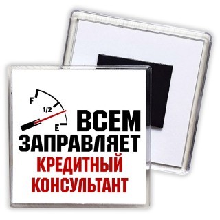 Всем заправляет кредитный консультант