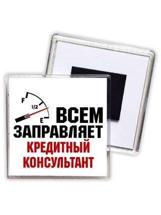 Всем заправляет кредитный консультант