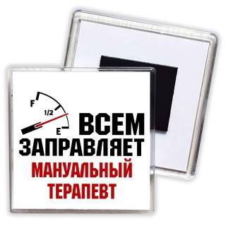 Всем заправляет мануальный терапевт