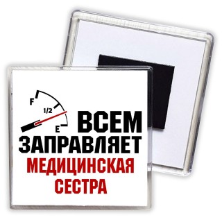 Всем заправляет медицинская сестра