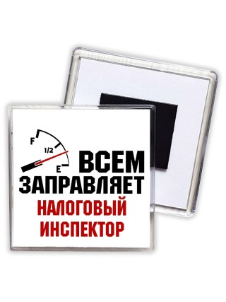 Всем заправляет налоговый инспектор
