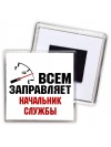 Всем заправляет начальник службы
