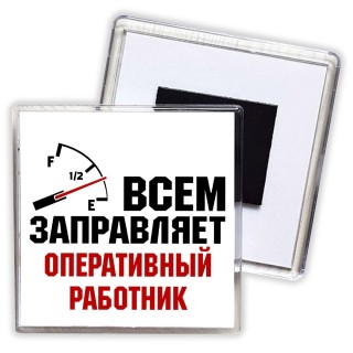 Всем заправляет оперативный работник