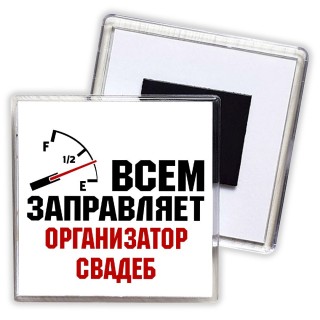 Всем заправляет организатор свадеб