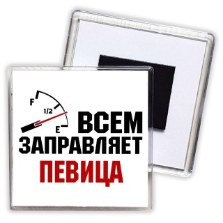 Всем заправляет певица