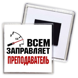 Всем заправляет преподаватель