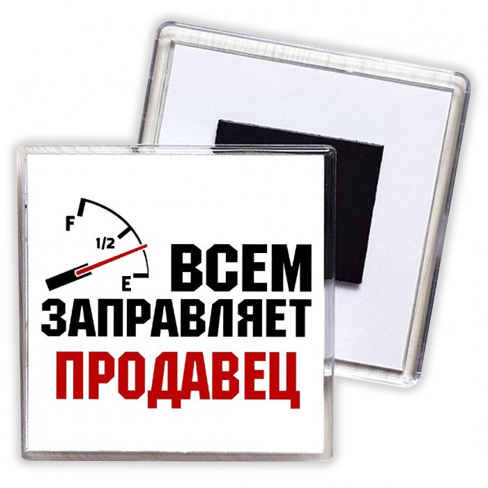 Всем заправляет продавец