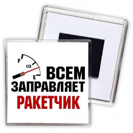 Всем заправляет ракетчик