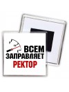 Всем заправляет ректор