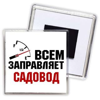 Всем заправляет садовод