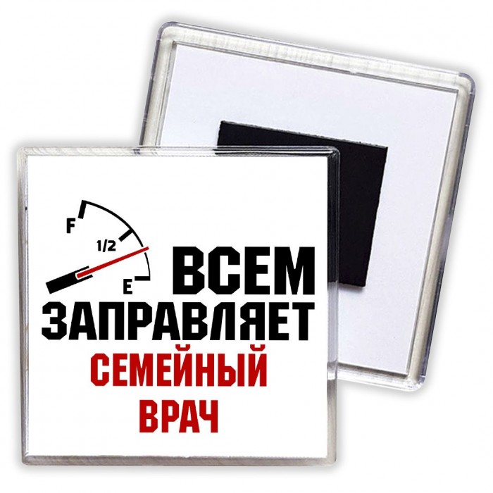 Всем заправляет семейный врач