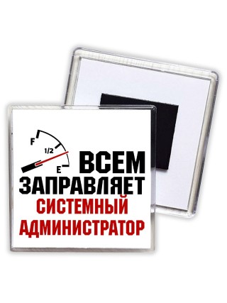 Всем заправляет системный администратор