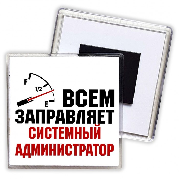 Всем заправляет системный администратор