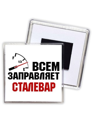 Всем заправляет сталевар