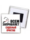 Всем заправляет судебный пристав