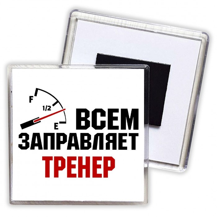 Всем заправляет тренер