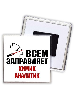 Всем заправляет химик аналитик