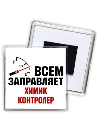 Всем заправляет химик контролер