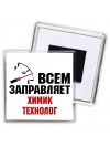 Всем заправляет химик технолог