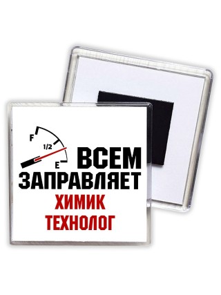 Всем заправляет химик технолог