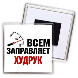 Всем заправляет худрук