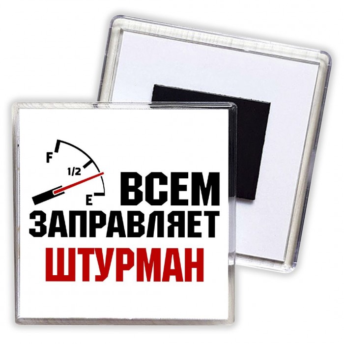 Всем заправляет штурман