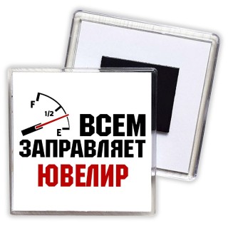 Всем заправляет ювелир