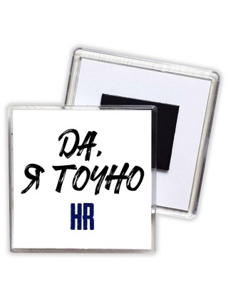 Да, я точно hr
