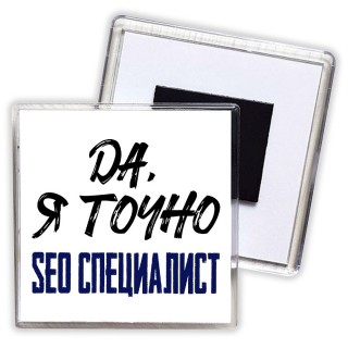 Да, я точно seo специалист