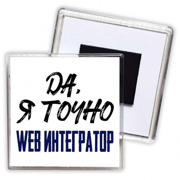 Да, я точно web интегратор