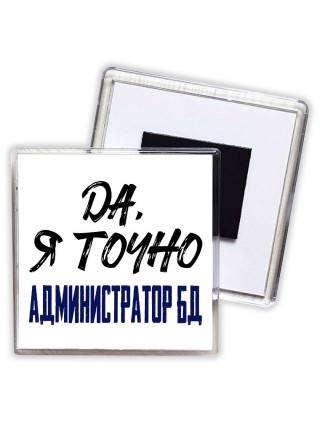 Да, я точно администратор бд