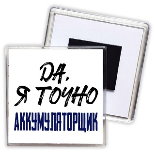 Да, я точно аккумуляторщик